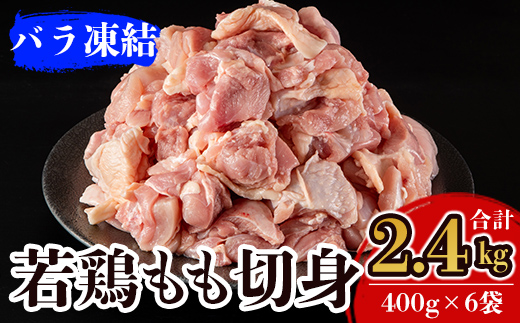 A0-271 九州産！若どり冷凍もも切身(400g×6袋・計2.4kg)【ウェルファムフーズ】