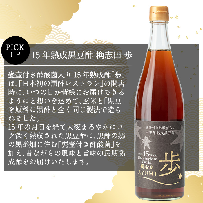 B4-005 ＜E-8＞15年熟成黒豆酢 桷志田 歩720ml【福山黒酢】