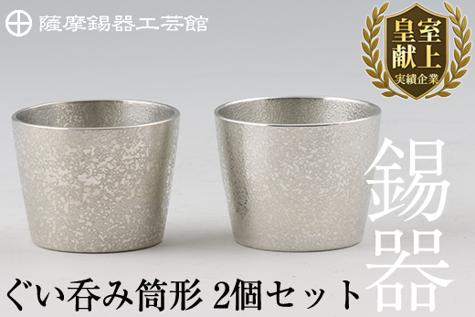 D-060 薩摩錫器　ぐい呑み筒形2個セット【薩摩錫器工芸館】