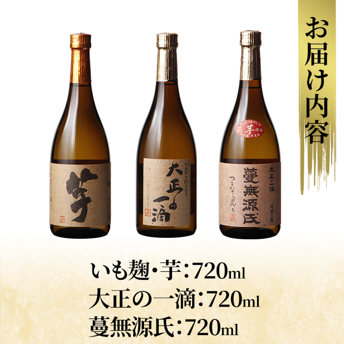 K-238 本格芋焼酎飲み比べセット！「いも麹 芋」「大正の一滴」「蔓無源氏」(各720ml) 【石野商店】 焼酎 芋焼酎 本格芋焼酎 本格焼酎 酒 宅飲み 家飲み 詰合せ 詰め合わせ