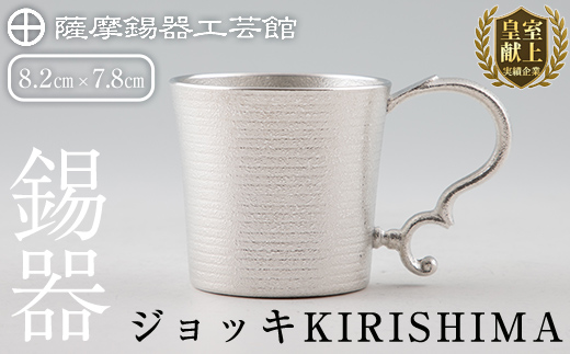E0-012 薩摩錫器 ジョッキKIRISHIMA【薩摩錫器工芸館】