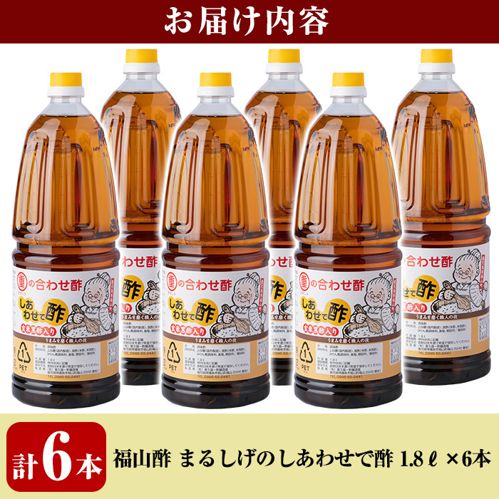 B0-177 福山酢まるしげのしあわせで酢(1800ml×6本)【重久盛一酢醸造場】 重久本舗