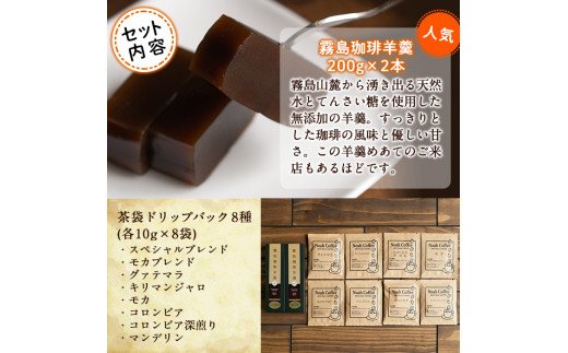 A-163 珈琲羊羹(200g×2本)＆ドリップバック8種(各10g)セット【ノア・コーヒー】