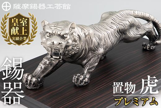 PK-003 【数量限定】薩摩錫器　置物虎(プレミアム)【薩摩錫器工芸館】