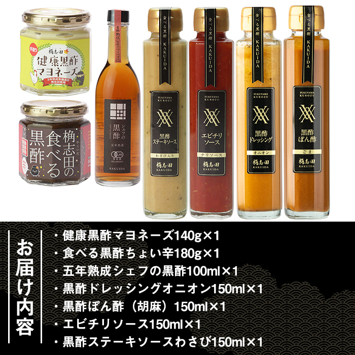 B-042 桷志田(かくいだ)の長期熟成黒酢三昧特別セット【福山黒酢】