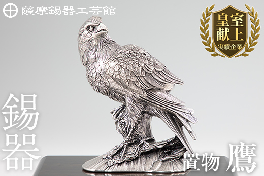 PK-004 薩摩錫器　置物鷹【薩摩錫器工芸館】
