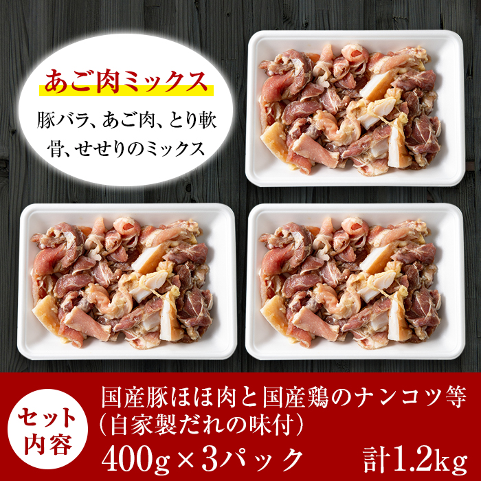 A-063 あご肉ミックス400g×3パック(合計約1.2kg)【ストアーうちだ】