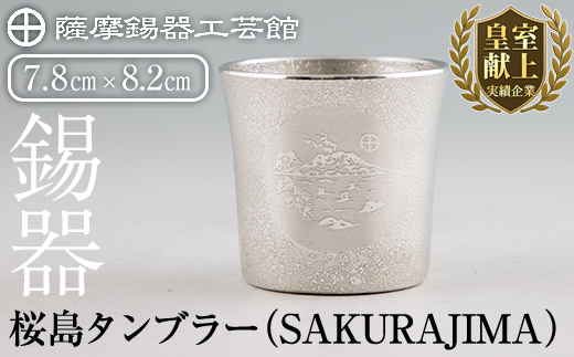 D5-024 薩摩錫器 桜島タンブラー(SAKURAJIMA)【薩摩錫器工芸館】