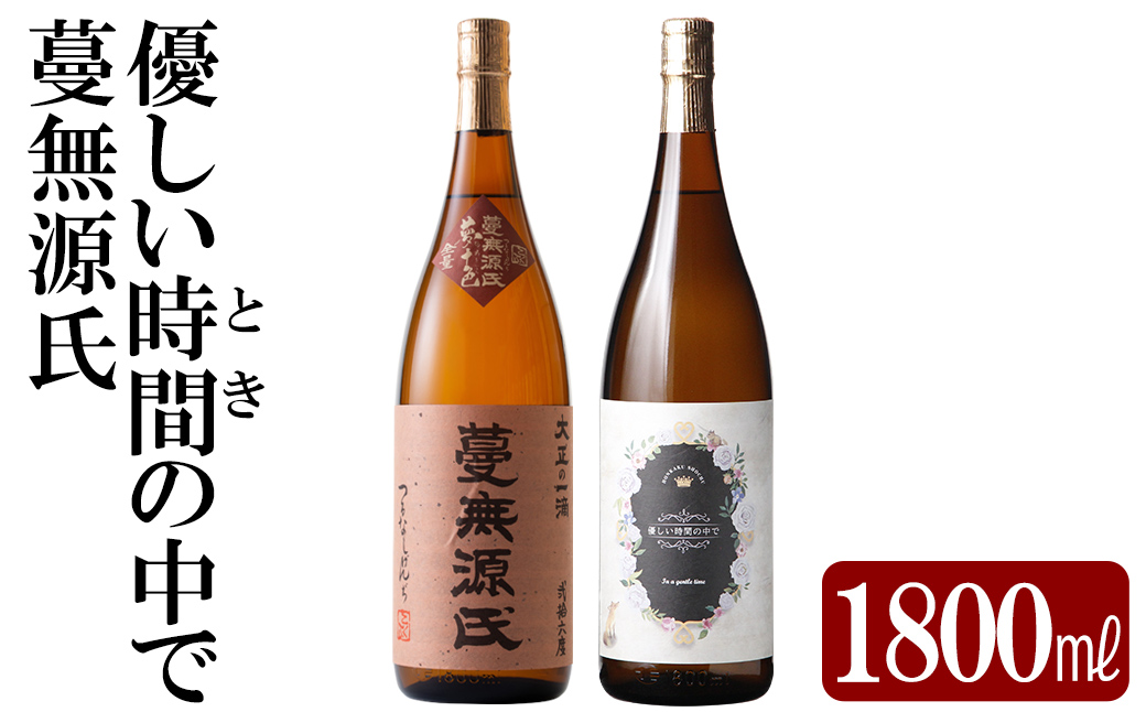 K-676 本格芋焼酎飲み比べセット！「蔓無源氏」「優しい時間の中で」 (各1800ml)【石野商店】 焼酎 芋焼酎 本格芋焼酎 本格焼酎 酒 宅飲み 家飲み 詰合せ 詰め合わせ
