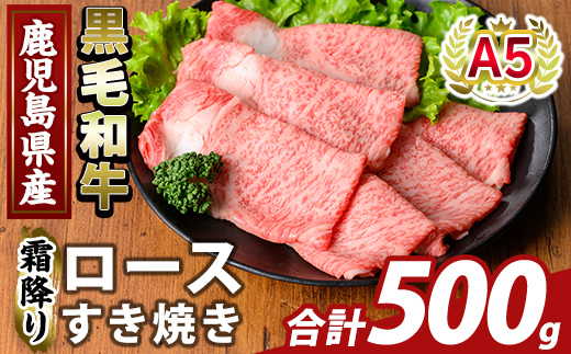 K-480-B 鹿児島県産A5等級黒毛和牛霜降りロースすき焼き(計500g) 【ふるさと産直バザール】霧島市 牛肉 国産 鹿児島県産 ロース スライス 肉 精肉