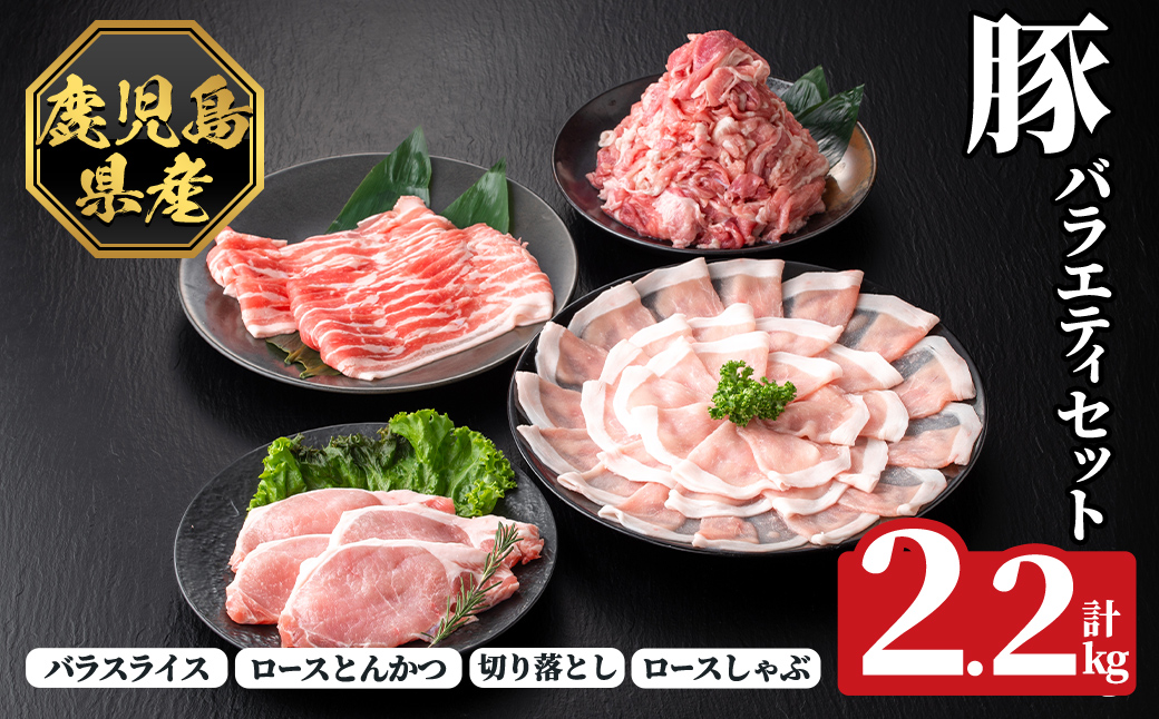 K-612 《数量限定》鹿児島県産豚バラエティセット(計2.2kg)【ハピネス】霧島市 肉 豚肉 豚 精肉 鹿児島県産 しゃぶしゃぶ とんかつ トンカツ 豚カツ ロース バラスライス セット 小分け 食べ比べ 冷凍