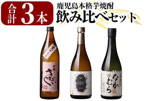 K-685 本格芋焼酎飲み比べセット！「なかむら」「優しい時間の中で」 (各720ml) 「芋ハイさっかぶい」 (900ml) 【石野商店】 焼酎 芋焼酎 本格芋焼酎 本格焼酎 酒 宅飲み 家飲み 詰合せ 詰め合わせ
