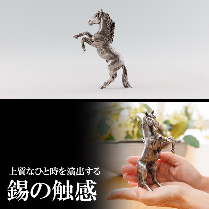 K-578 薩摩錫器 立ち馬 −SERUー【薩摩錫器工芸館】霧島市 鹿児島 伝統工芸品 錫製品 錫製 置物 馬 小物 インテリア 日用品錫 ギフト 贈答 贈り物 プレゼント