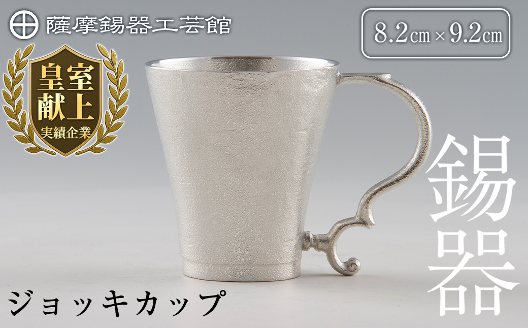 D-035 薩摩錫器　ジョッキカップ【薩摩錫器工芸館】