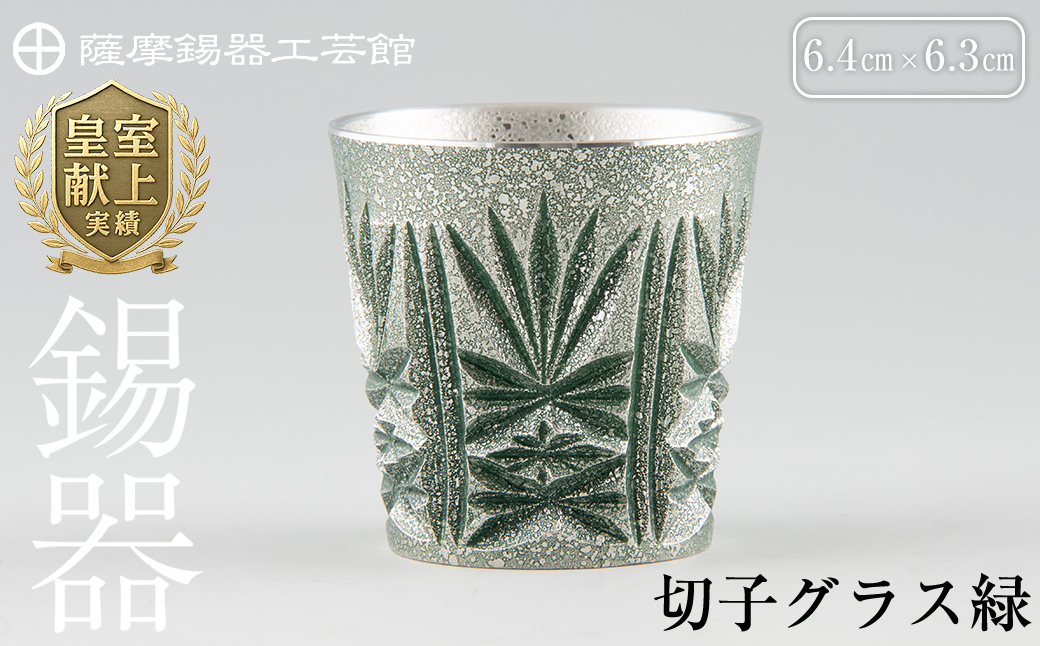 C5-027 薩摩錫器　切子グラス緑【薩摩錫器工芸館】