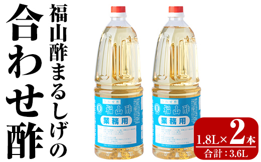 B0-176-B 福山酢まるしげの合わせ酢(1.8L×2本 計3.6L)【重久盛一酢醸造場】霧島市 酢 お酢 調味料 重久本舗