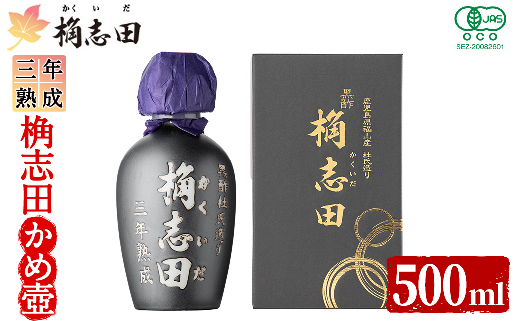 K-060 三年熟成有機桷志田かめ壷500ml【福山黒酢】 黒酢 かくいだ 桷志田 調味料 熟成黒酢