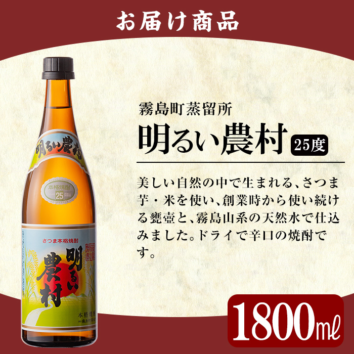 A2-018 鹿児島本格芋焼酎「明るい農村」1800ml(一升瓶)【赤塚屋百貨店】