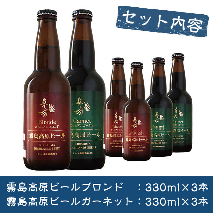 A3-006 国産！霧島高原ビール６本セット（ブロンド3本、ガーネット3本）【河内菌本舗】