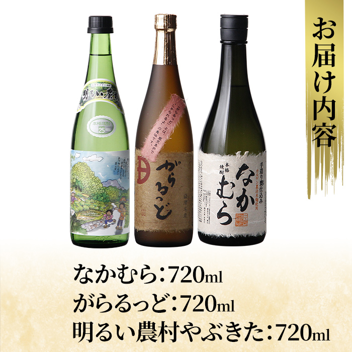 K-236 本格芋焼酎飲み比べセット！「なかむら」「がらるっど」「明るい農村やぶきた」(各720ml)【石野商店】 焼酎 芋焼酎 本格芋焼酎 本格焼酎 酒 宅飲み 家飲み 詰合せ 詰め合わせ