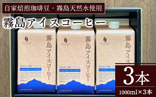 A7-007 ＜無糖＞霧島アイスコーヒーセット(計3L・1000ml×3本)【ノア・コーヒー】