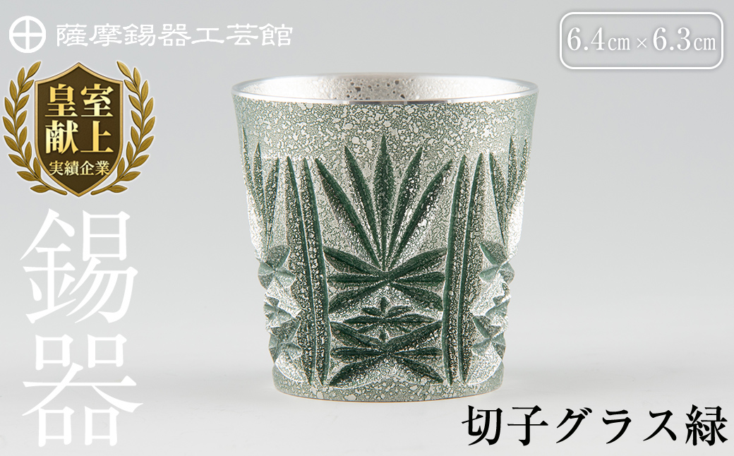 C5-027 薩摩錫器　切子グラス緑【薩摩錫器工芸館】