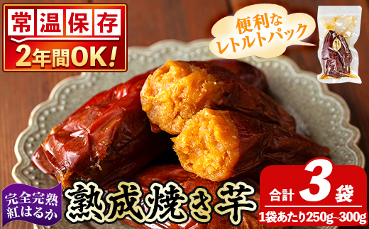 K-256-A 《常温保存2年》完全完熟紅はるか熟成焼き芋！レトルトパック計3袋(1袋あたり250g～300g)【スカイパレード】 熟成 鹿児島県霧島市福山産紅はるか 冷凍焼き芋 焼芋 やきいも さつまいも サツマイモ 常温 保存食 非常食 長期保存 備蓄