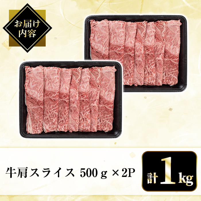 B3-004 国産！鹿児島県産黒毛和牛肩スライス(計1kg・500g×2P)【肉の豊楽】
