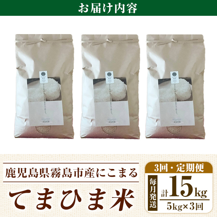 K-198-E 【3回定期便】《令和5年産》てまひま米(品種:にこまる)(計15kg：5kg×3回)【末蜜農園】霧島市 お米 精米 白米 米 こめ コメ ご飯 ごはん 定期便 栽培期間中農薬不使用