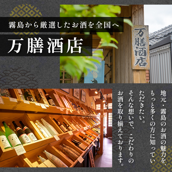 K-728-A 鹿児島本格芋焼酎「萬膳」 720ml【万膳酒店】霧島市 焼酎 いも焼酎 芋焼酎 本格芋焼酎 本格焼酎 酒 宅飲み 家飲み 四合瓶