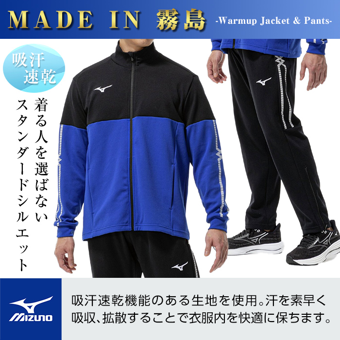 K-671-02 ミズノ・ウォームアップ上下セット(ジャケット：25カラー、パンツ：09カラー・S)【ミズノ】霧島市 日本製 国産 スポーツ 運動 トレーニング ウエア ウェア セットアップ 吸汗速乾 ランニング ジャージ