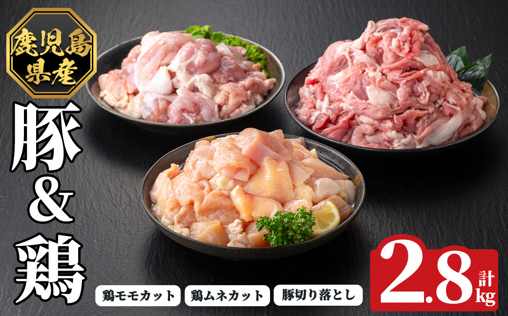 K-614 《数量限定》鹿児島県産豚＆鶏セット(計2.8kg)【ハピネス】霧島市 肉 豚肉 豚 精肉 鹿児島県産 切り落とし モモ ムネ カット済 セットセット 小分け 食べ比べ 冷凍