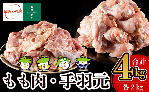 A0-270 森林どり もも肉・手羽元セット(各2kg・合計4kg)【ウェルファムフーズ】