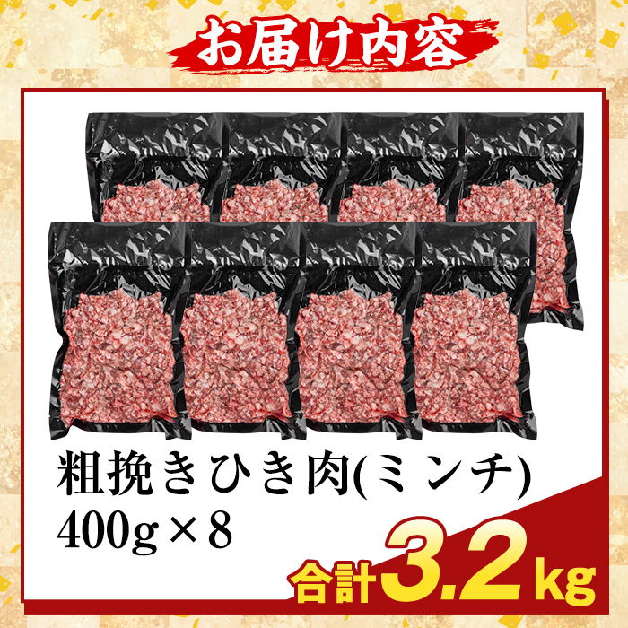 K-488-C 鹿児島県産A5等級黒毛和牛粗挽きひき肉(ミンチ)(計3.2kg) 【ふるさと産直バザール】霧島市 牛肉 国産 鹿児島県産 ひき肉 粗挽き 肉 精肉