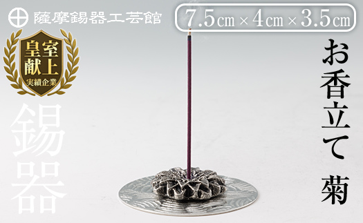 K-208 薩摩錫器 お香立て 菊《メディア掲載多数》【薩摩錫器工芸館】