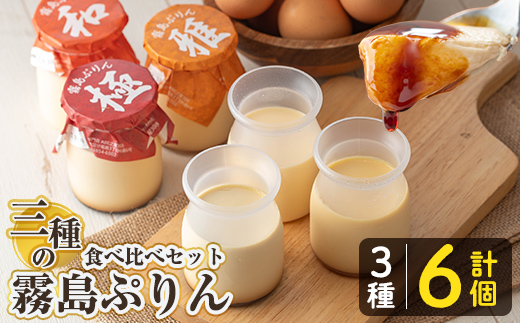 K-596-A 三種の霧島ぷりん食べ比べセット(3種類・計6個)【ABE之屋308】霧島市 プリン ぷりん スイーツ デザート おやつ お菓子 バレンタイン ホワイトデー