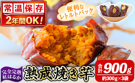 K-256-A 《常温保存2年》完全完熟紅はるか熟成焼き芋！レトルトパック(計900g・約300g×3袋)【スカイパレード】 熟成 鹿児島県霧島市福山産紅はるか 冷凍焼き芋 焼芋 やきいも さつまいも サツマイモ