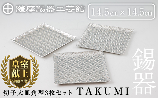 P1-048 薩摩錫器 切子大皿角型3枚セットTAKUMI【薩摩錫器工芸館】