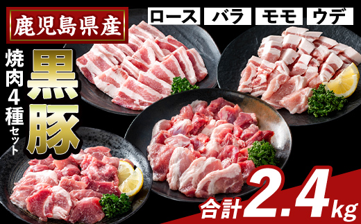 K-370-B かごしま味わい黒豚 焼肉ファミリーパック(合計2.4kg)【KNOT】霧島市 ロース バラ モモ ウデ 焼き肉 ヤキニク 豚肉 国産 鹿児島県産 肉 精肉 小分け セット 食べ比べ