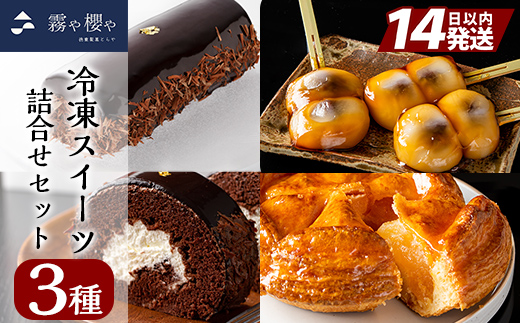 B0-169 霧や櫻や　冷凍スイーツセット【徳重製菓とらや】