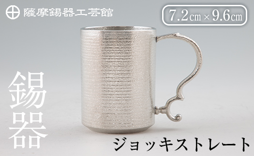 D-044 薩摩錫器 ジョッキストレート【薩摩錫器工芸館】