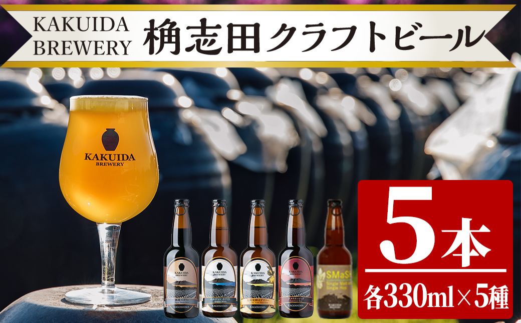 K-066 クラフトビール5本セット！【福山黒酢】霧島市 ビール クラフトビール ご当地ビール 地ビール お酒 かくいだ 桷志田 飲み比べ スマッシュ ベルジャンホワイト アメリカンレッド 熟成スタウト 乳酸発酵ゆずサワー