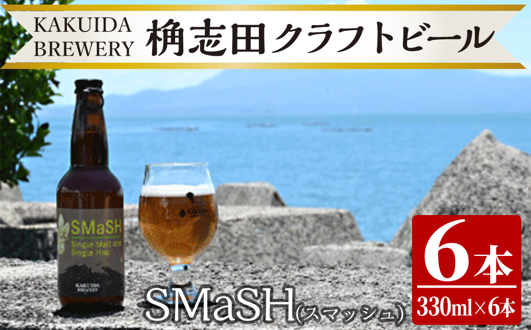 K-057 SMaSH(スマッシュ)6本セット！【福山黒酢】 ビール クラフトビール ご当地ビール 地ビール お酒 かくいだ 桷志田 スマッシュ