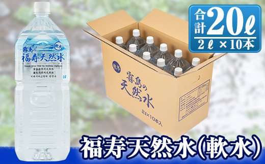 A-152 福寿天然水(軟水) 2Lペットボトル×10本【福地産業株式会社】