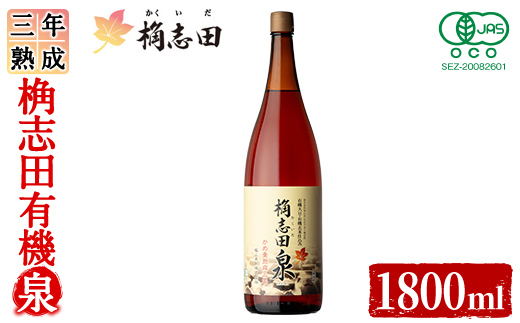 K-401 三年熟成 桷志田 有機泉(1800ml) 【福山黒酢】霧島市 黒酢 醸造酢 かくいだ 桷志田 お酢 調味料