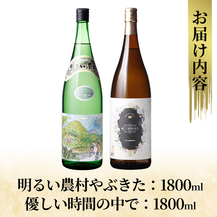 K-681 本格芋焼酎飲み比べセット！「明るい農村やぶきた」「優しい時間の中で」  (各1800ml)【石野商店】 霧島市 焼酎 芋焼酎 本格芋焼酎 本格焼酎 酒 宅飲み 家飲み 詰合せ 詰め合わせ