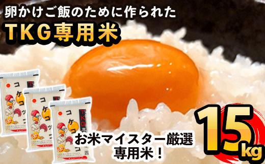 C-062 卵かけご飯専用米!コケコッコ(TKG専用米)計15kg(5kg×3パック)【山口米店】