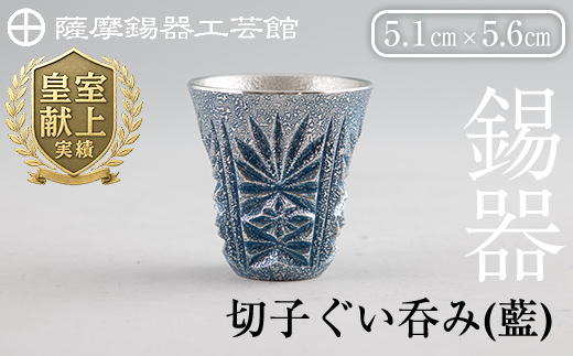 C0-107 薩摩錫器　切子ぐい呑み(藍)【薩摩錫器工芸館】
