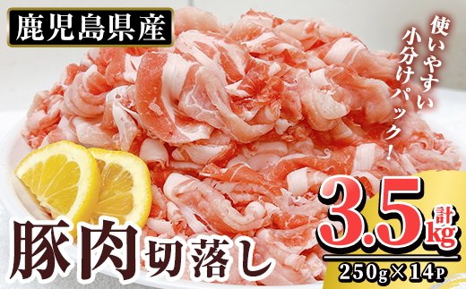 K-306 鹿児島県産 豚肉切り落としセット (計3.5kg・250g×14P)【TRINITY】霧島市 国産 冷凍 小分け 豚肉 ぶた ブタ 肉