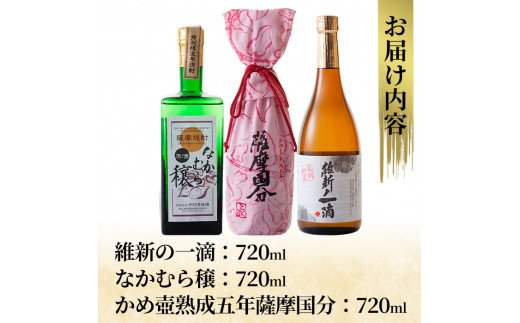 D-056 本格芋焼酎飲み比べ3本セット！維新の一滴・かめ壺熟成5年薩摩